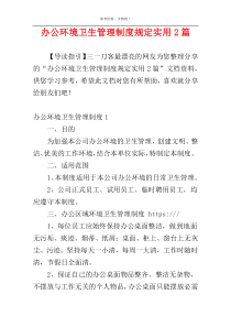 办公环境卫生管理制度规定实用2篇