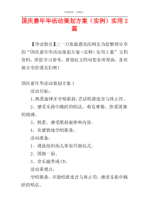 国庆嘉年华活动策划方案（实例）实用2篇