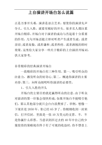 上台演讲开场白怎么说篇