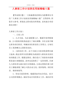 人事部工作计划表实用版精编5篇