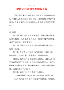 退耕还林条例全文精编5篇