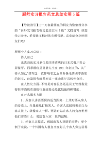 厨师实习报告范文总结实用5篇