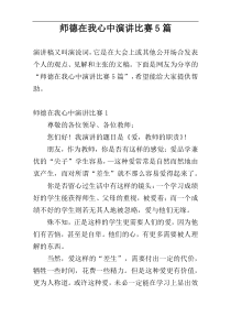 师德在我心中演讲比赛5篇