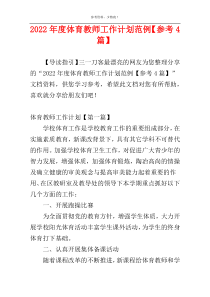 2022年度体育教师工作计划范例【参考4篇】