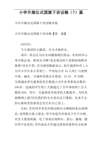 小学升旗仪式国旗下讲话稿（7）篇