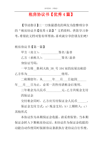 租房协议书【优秀4篇】