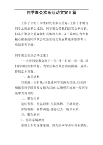 同学聚会欢乐活动文案5篇