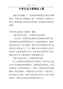 中秋礼品方案精选4篇