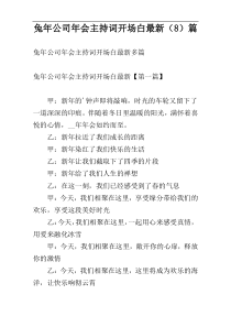 兔年公司年会主持词开场白最新（8）篇