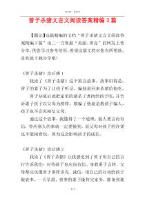 曾子杀猪文言文阅读答案精编3篇