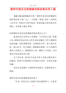 教师年度及任职期满考核结果实用5篇