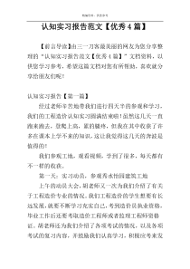 认知实习报告范文【优秀4篇】