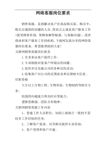 网络客服岗位要求