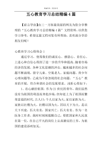 五心教育学习总结精编4篇