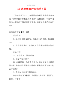 100米跑体育教案优秀4篇