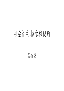 第一讲 社会福利定义