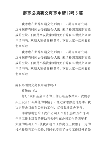 辞职必须要交离职申请书吗5篇