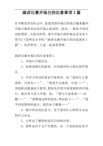 演讲比赛开场白的注意事项3篇