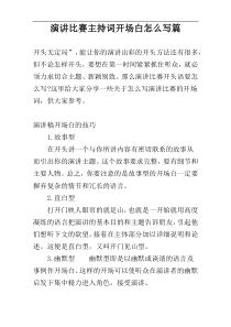 演讲比赛主持词开场白怎么写篇