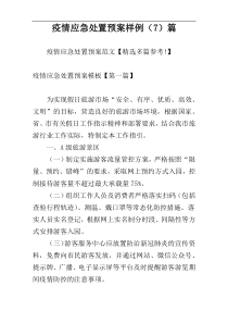 疫情应急处置预案样例（7）篇