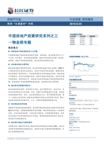 中国地产政策研究系列：物业税专题