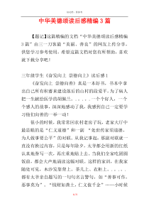 中华美德颂读后感精编3篇