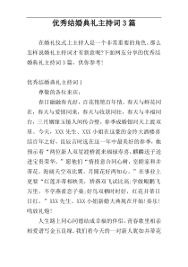 优秀结婚典礼主持词3篇