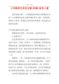 小学教师代表发言稿(样稿)参考4篇