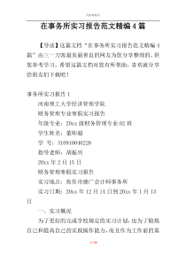 在事务所实习报告范文精编4篇