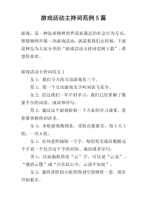 游戏活动主持词范例5篇