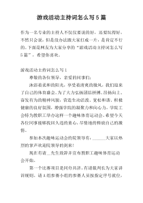 游戏活动主持词怎么写5篇