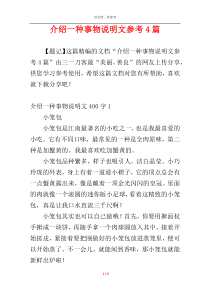 介绍一种事物说明文参考4篇