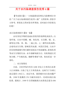 关于水污染调查报告优秀4篇