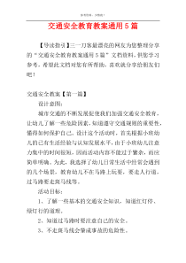 交通安全教育教案通用5篇