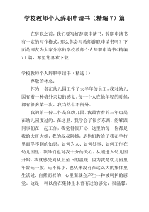 学校教师个人辞职申请书（精编7）篇