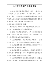 元旦放假通知样例最新4篇