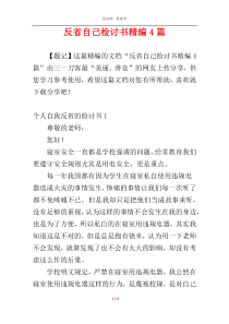 反省自己检讨书精编4篇