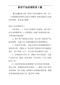 软件产品经理职责3篇