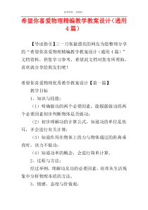 希望你喜爱物理精编教学教案设计（通用4篇）