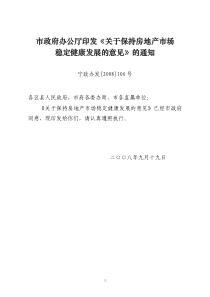 市政府办公厅印发《关于保持房地产市场稳定健康发展的意见》的通