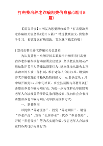 打击整治养老诈骗相关信息稿(通用5篇)