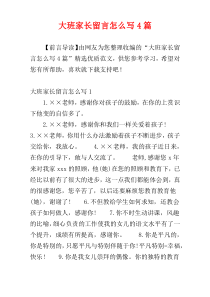 大班家长留言怎么写4篇