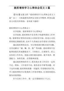 提质增效学习心得体会范文3篇