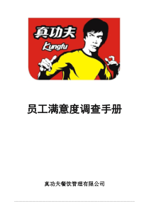 真功夫员工满意度调查项目手册P16（DOC16页）