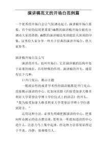 演讲稿范文的开场白范例篇