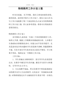 物理教师工作计划2篇