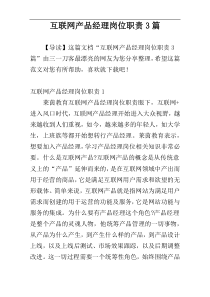 互联网产品经理岗位职责3篇