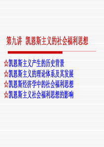 第九讲凯恩斯主义的社会福利思想