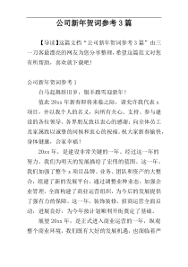 公司新年贺词参考3篇