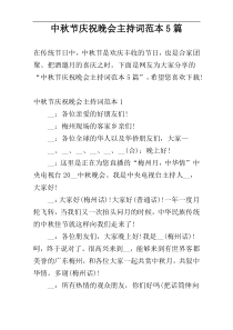 中秋节庆祝晚会主持词范本5篇